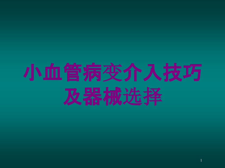 小血管病变介入技巧及器械选择培训ppt课件_第1页