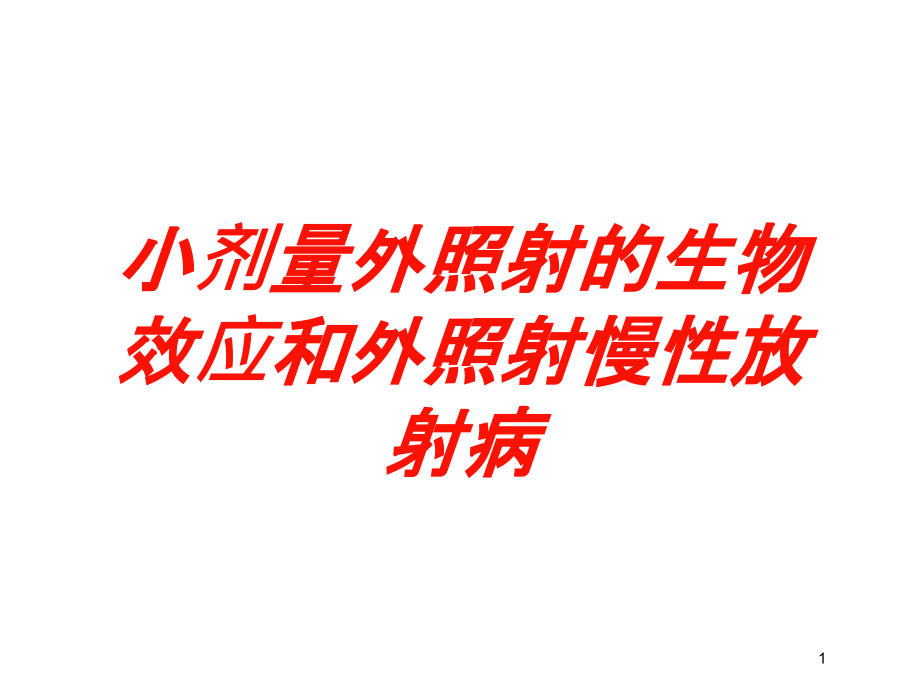 小剂量外照射的生物效应和外照射慢性放射病培训ppt课件_第1页