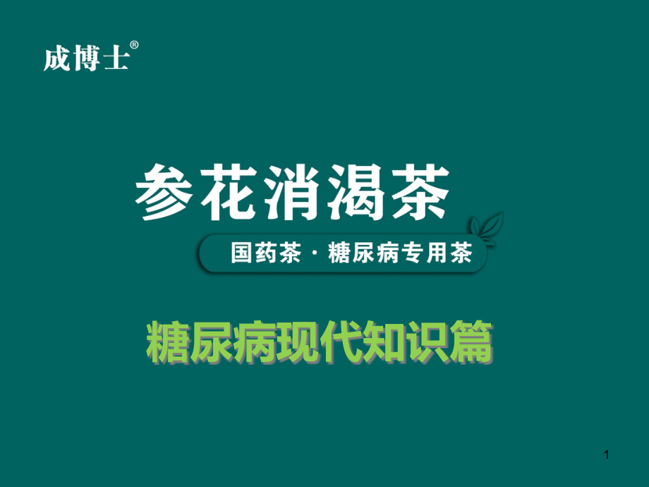 糖尿病现代医学知识课件_第1页