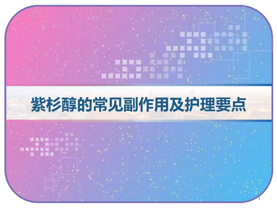 紫杉醇的常见副作用及护理要点课件_第1页