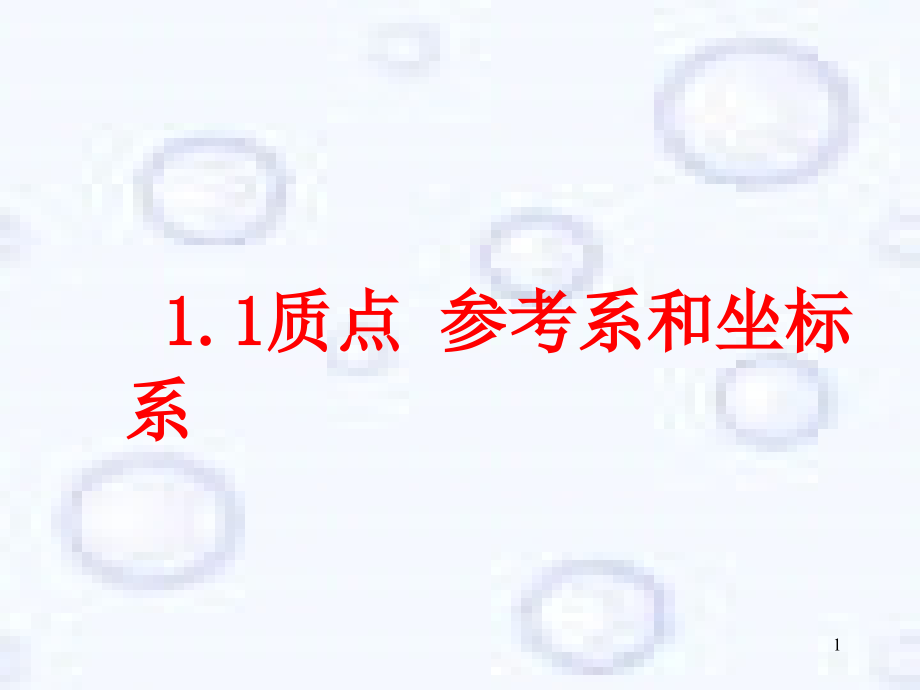 新人教版高一物理必修一-质点、参考系课件_第1页