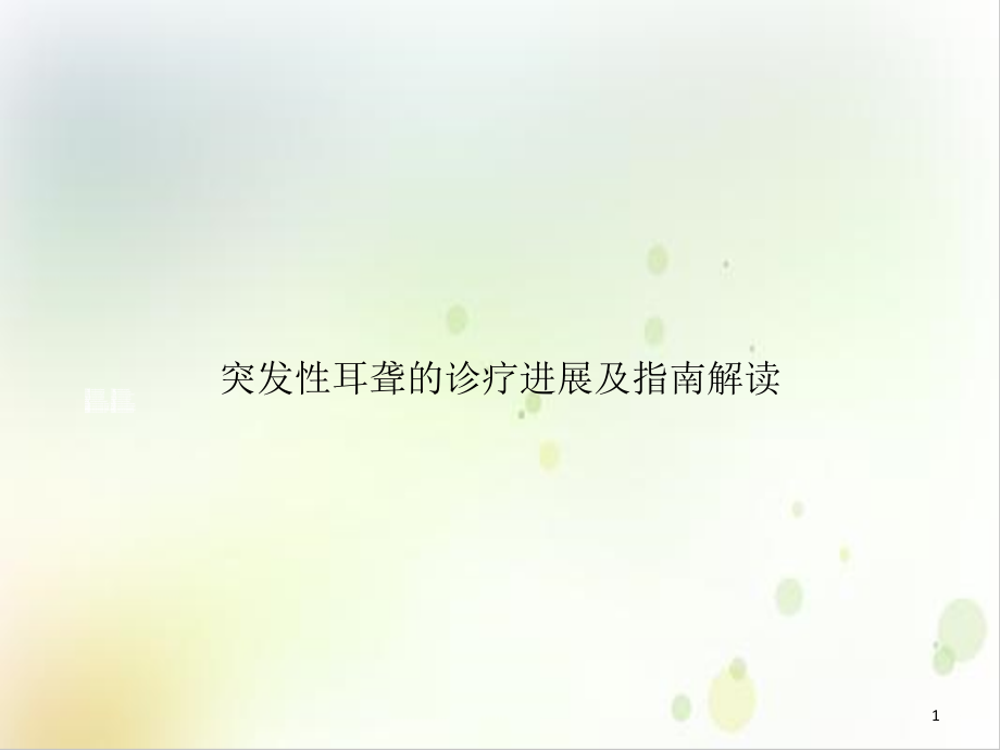 突发性耳聋的诊疗进展及指南解读示范课件_第1页