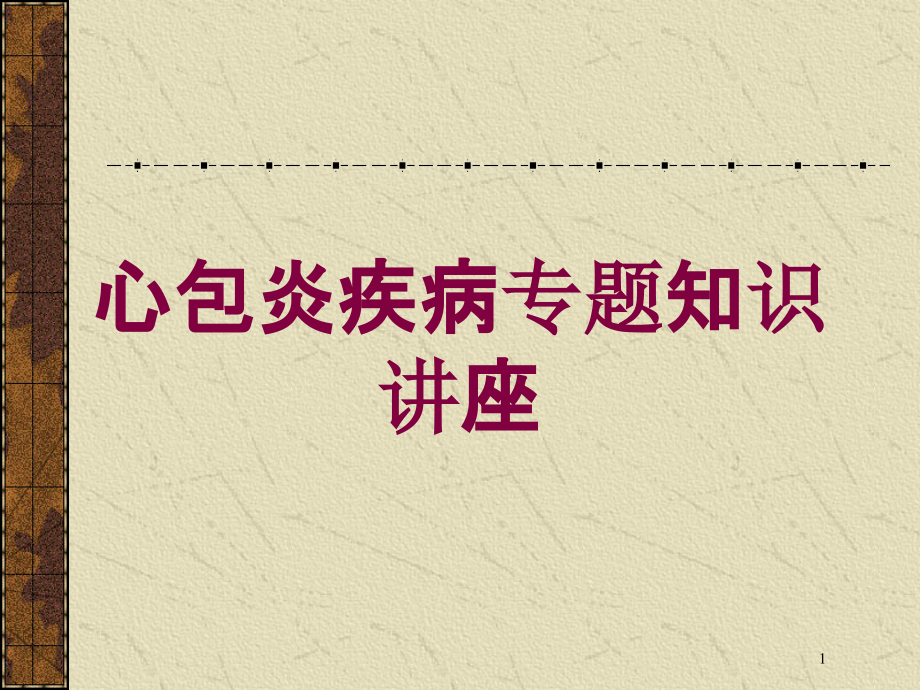 心包炎疾病专题知识讲座培训ppt课件_第1页