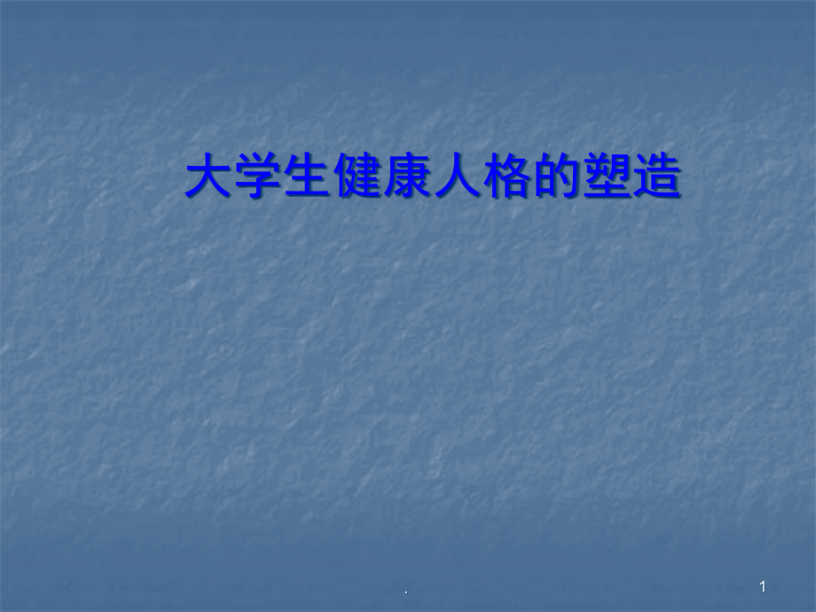 大学生心理健康教育之解读人格密码-培训 医学ppt课件_第1页