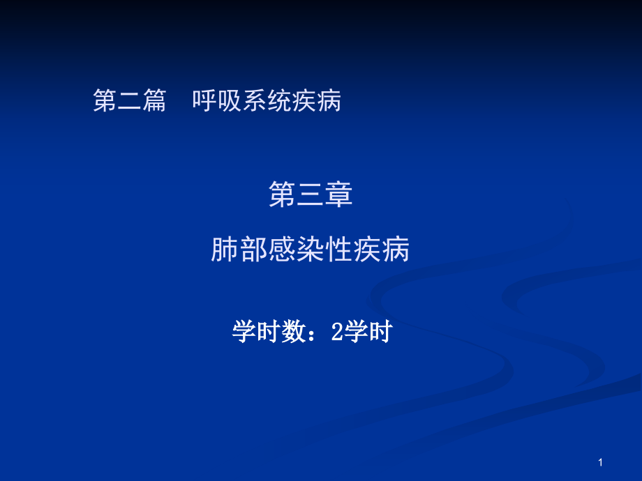 第二篇第三章肺部感染性疾病课件_第1页