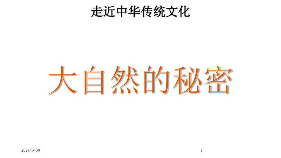 最新部编版小学二年级上册语文传统文化鉴赏：大自然的秘密课件_第1页