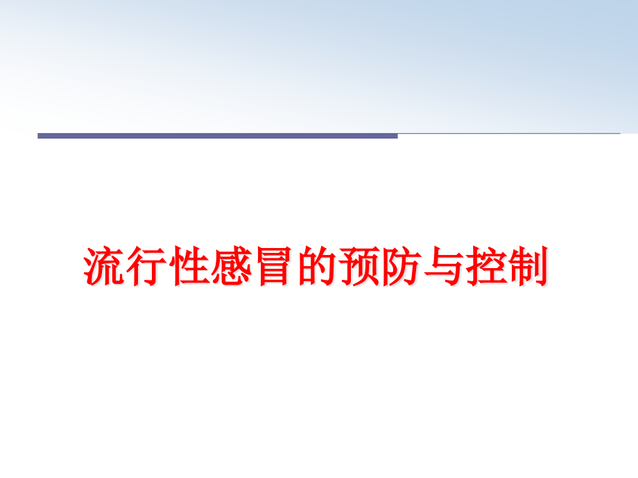 最新流行性感冒的预防与控制课件_第1页