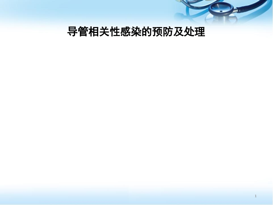 导管相关性感染的预防及处理课件_第1页