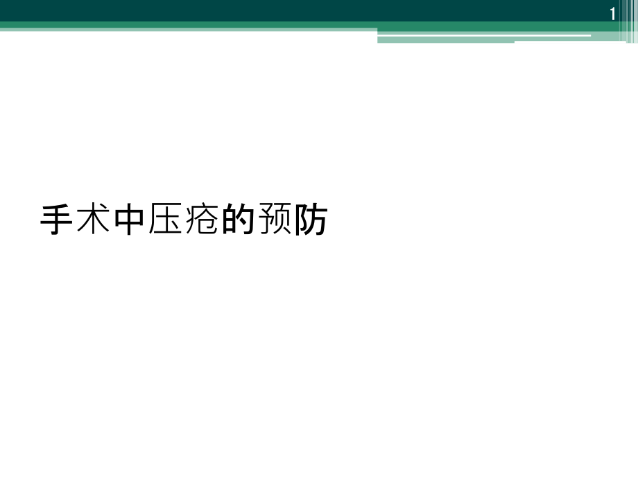 手术中压疮的预防课件_第1页