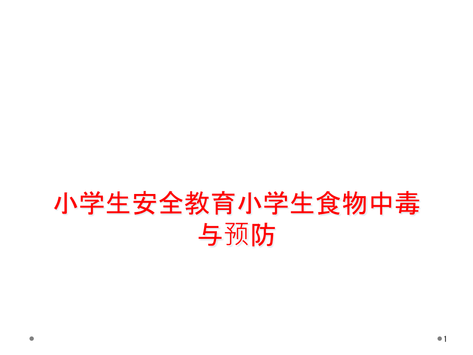 小学生安全教育小学生食物中毒与预防课件_第1页