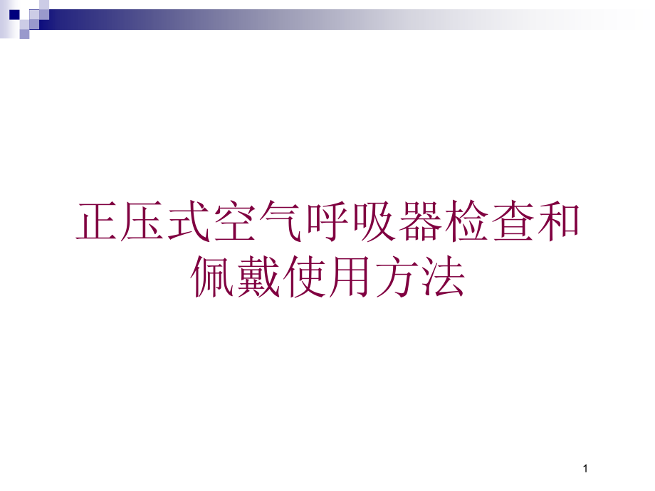 正压式空气呼吸器检查和佩戴使用方法培训ppt课件_第1页