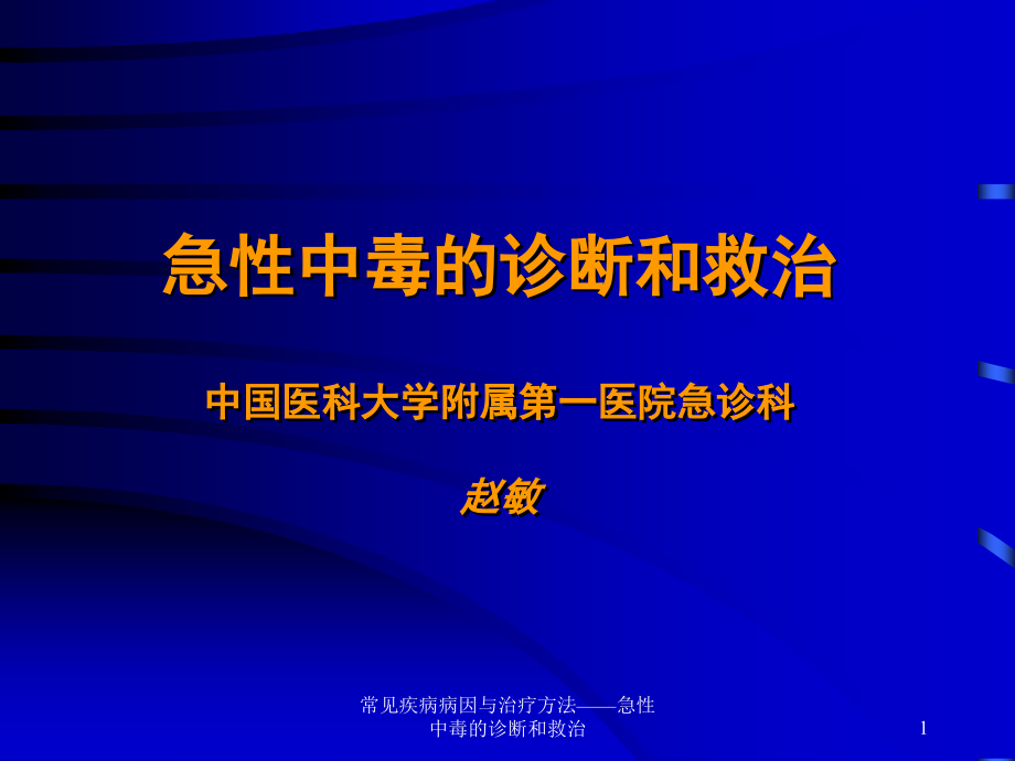 常见疾病病因与治疗方法——急性中毒的诊断和救治ppt课件_第1页