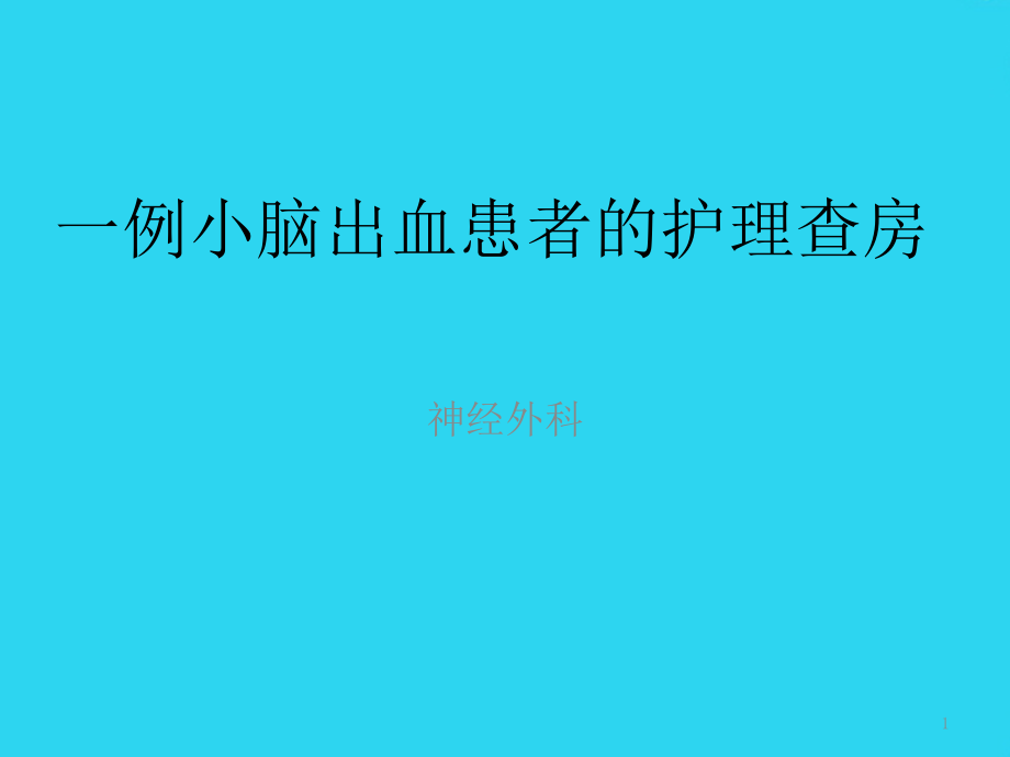 小脑出血的查房_【ppt课件】_第1页