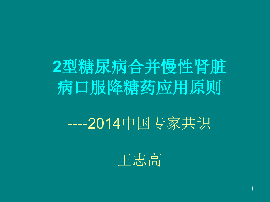 病例讨论2型糖尿病合并慢性肾脏病口服降糖药应用原则课件_第1页