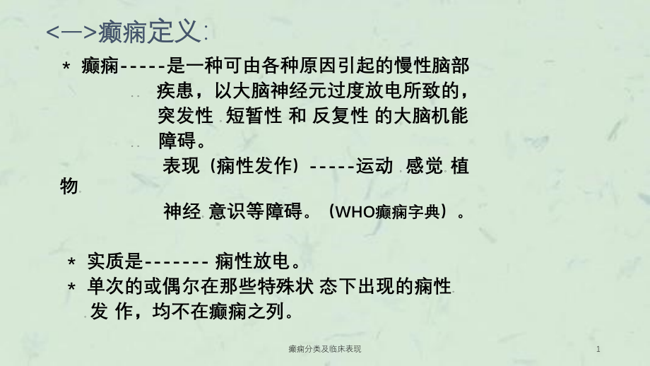 癫痫分类及临床表现ppt课件_第1页