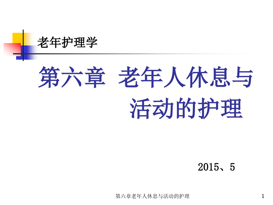 第六章老年人休息与活动的护理ppt课件_第1页