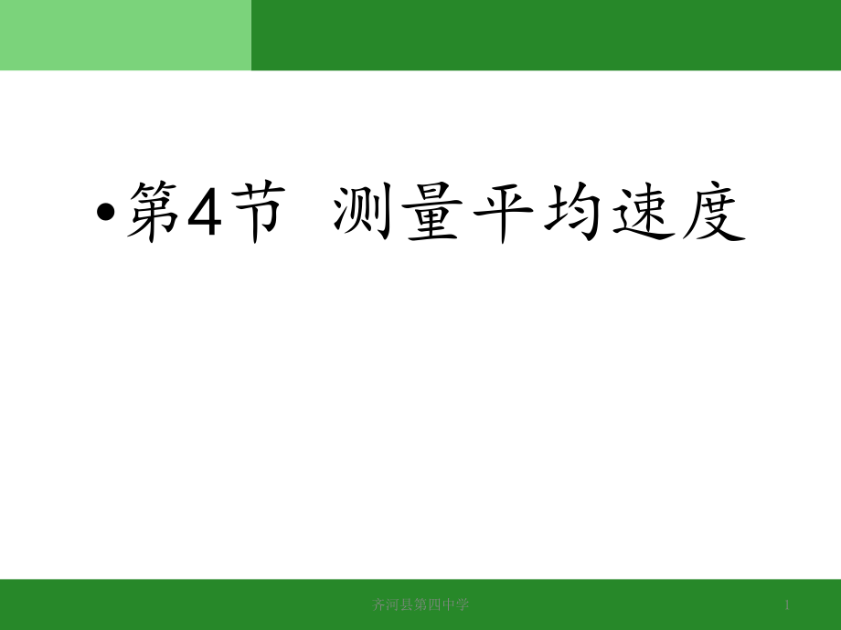 新人教版八年级物理上册第一章第四节-课件_第1页