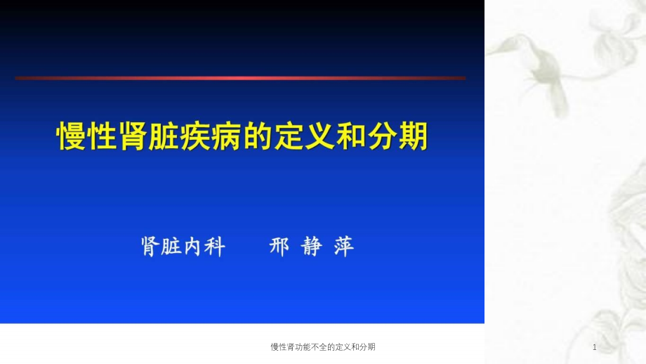 慢性肾功能不全的定义和分期ppt课件_第1页