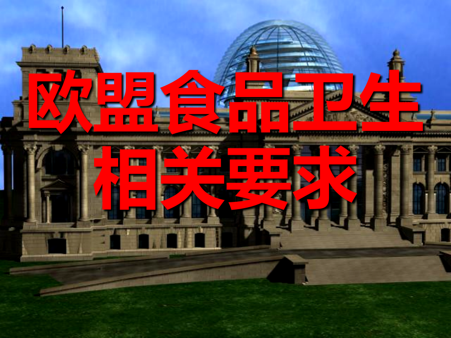 欧盟食品卫生与官方控制新要求课件_第1页