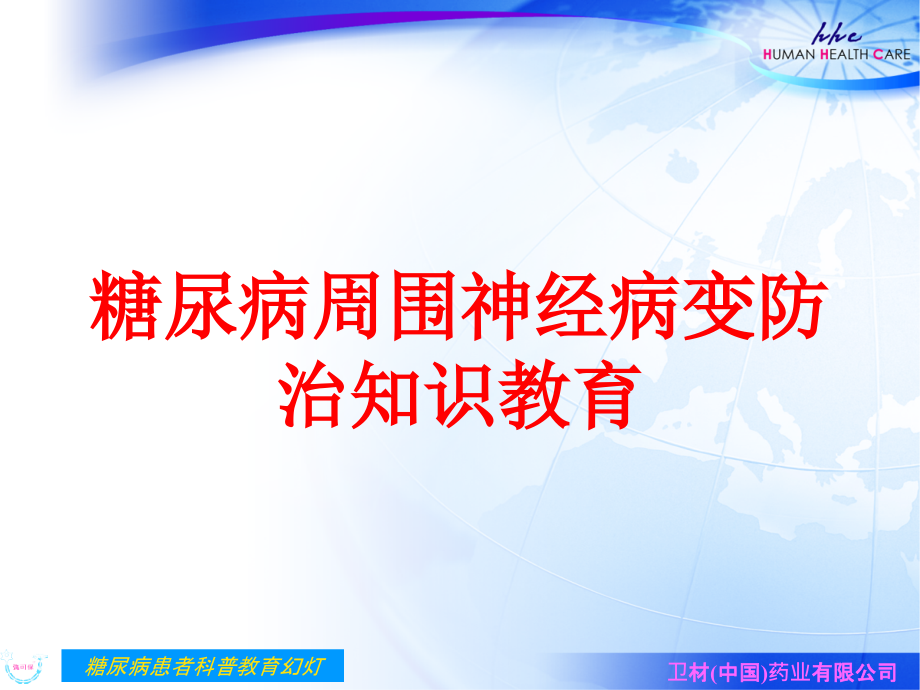 糖尿病周围神经病变防治知识教育培训ppt课件_第1页