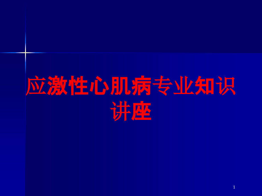 应激性心肌病专业知识讲座培训ppt课件_第1页