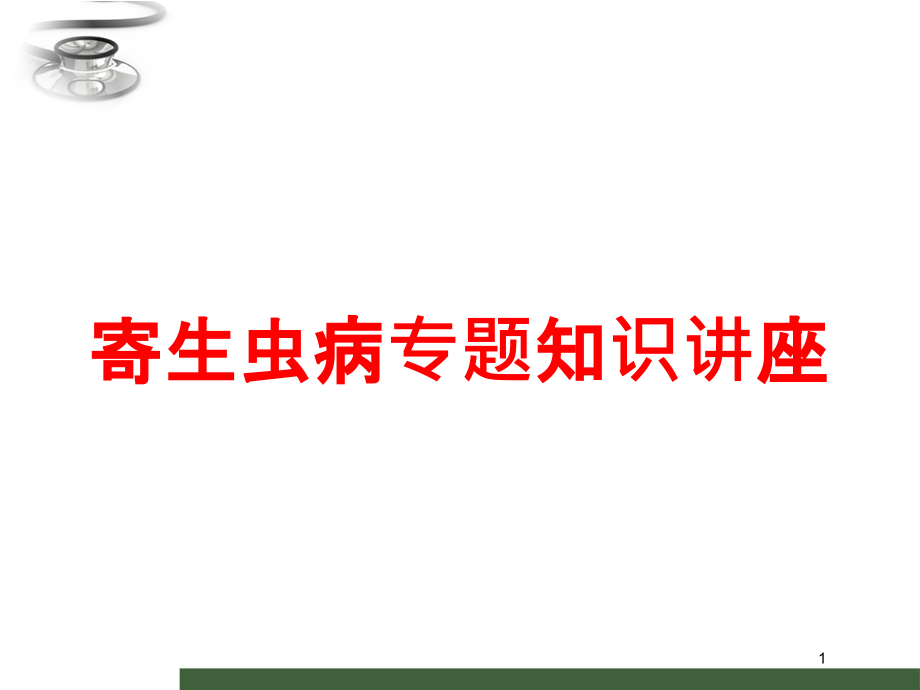 寄生虫病专题知识讲座培训ppt课件_第1页