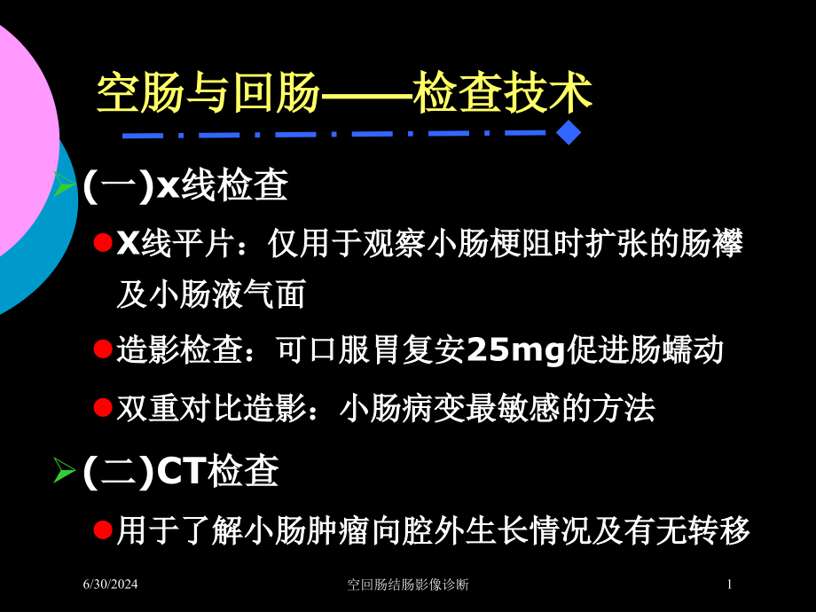 空回肠结肠影像诊断培训ppt课件_第1页