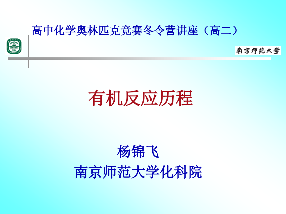 有机化学与反应机理课件_第1页