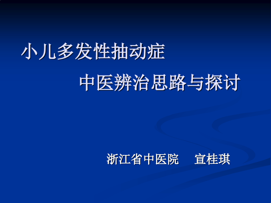 小儿多发性抽动症课件_第1页