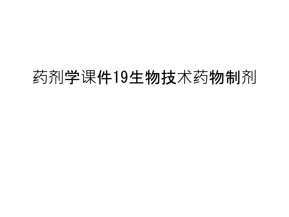 药剂学ppt课件19生物技术药物制剂汇编_第1页