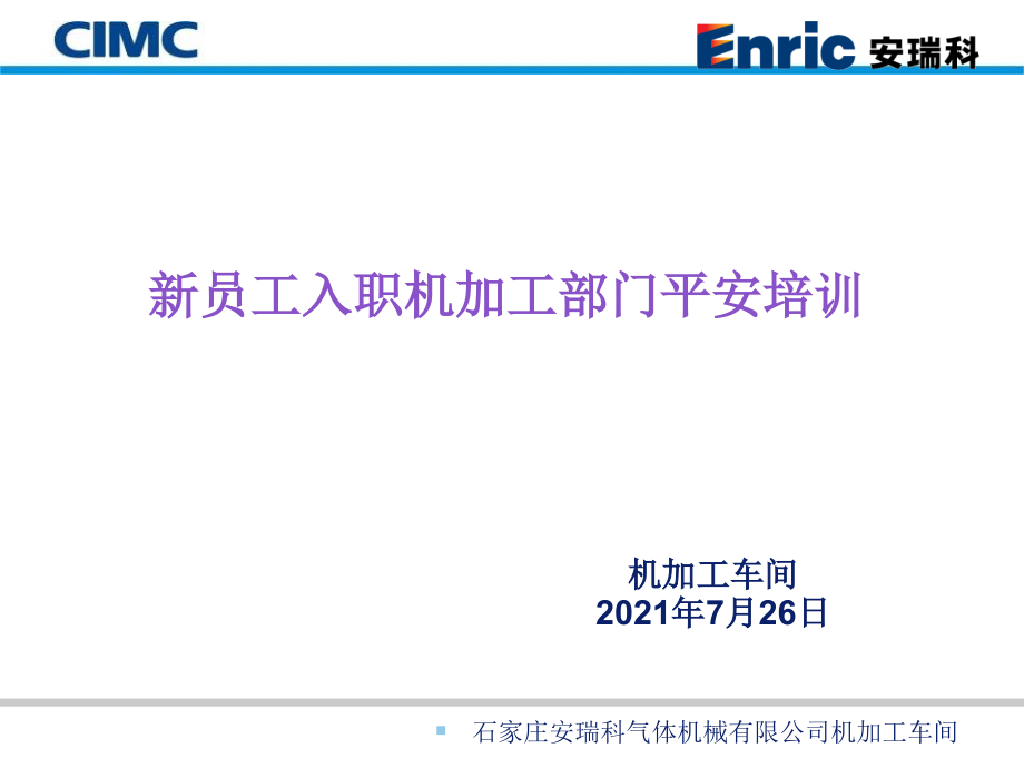 机加工车间级安全培训资料_第1页