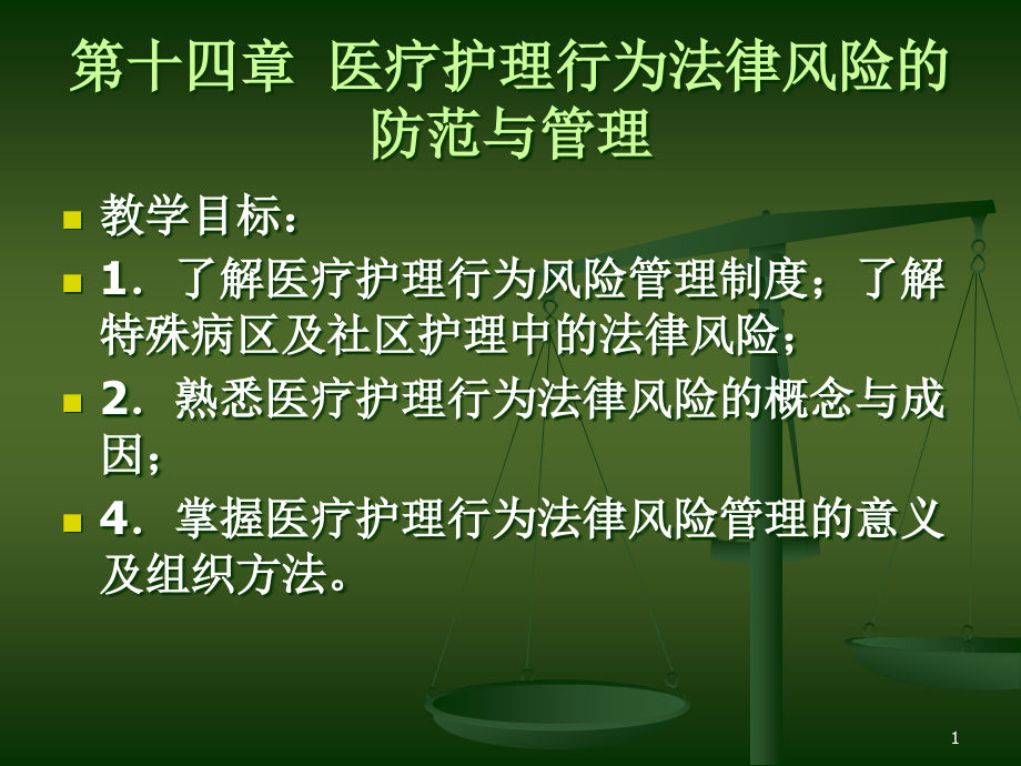 第十四章医疗护理行为法律风险防范及管理课件_第1页