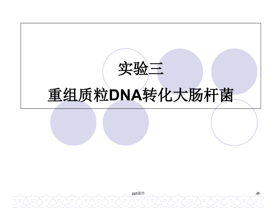 实验三-重组质粒DNA转化大肠杆菌--课件_第1页