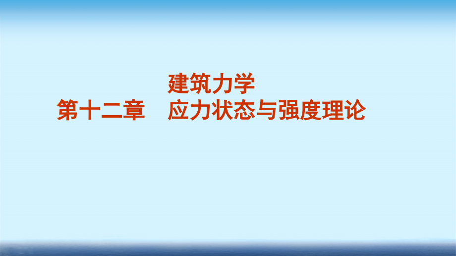 建筑力学ppt课件-第十二章-应力状态与强度理论_第1页