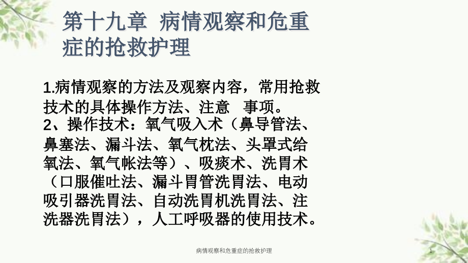 病情观察和危重症的抢救护理ppt课件_第1页