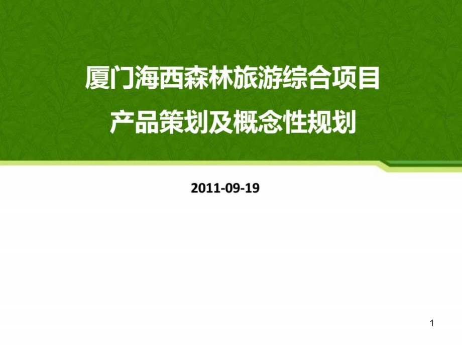 景区旅游地产概念策划及规划方案课件_第1页