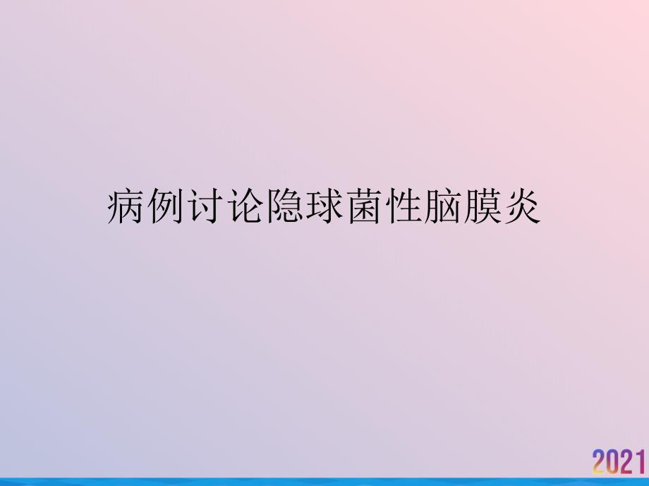 病例讨论隐球菌性脑膜炎课件_第1页