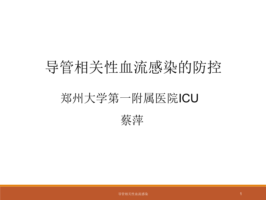 导管相关性血流感染ppt课件_第1页