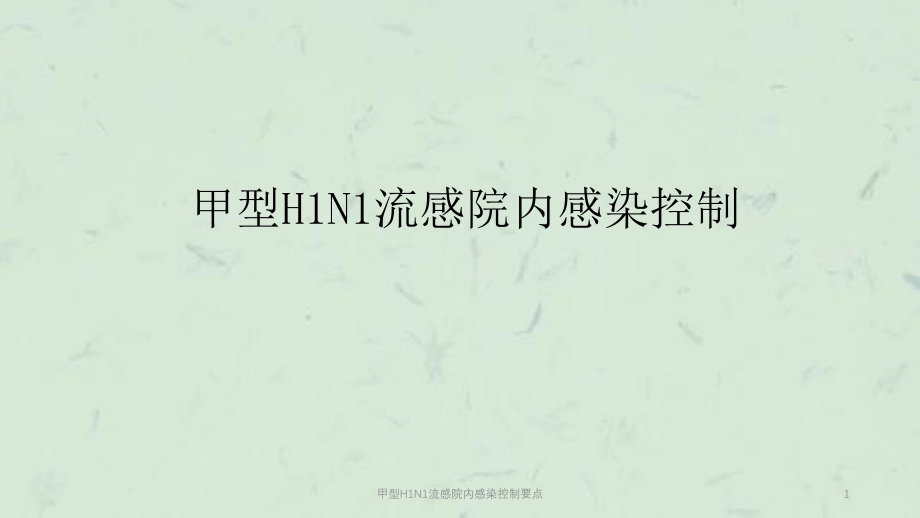 甲型H1N1流感院内感染控制要点ppt课件_第1页