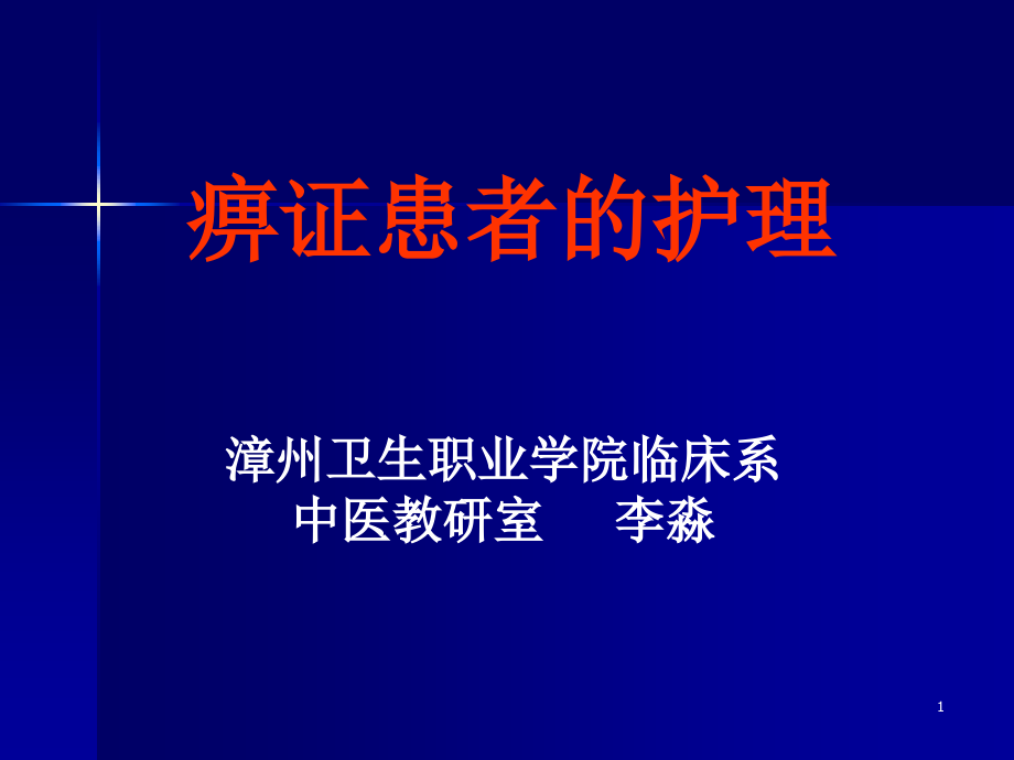 痹证患者的护理课件_第1页