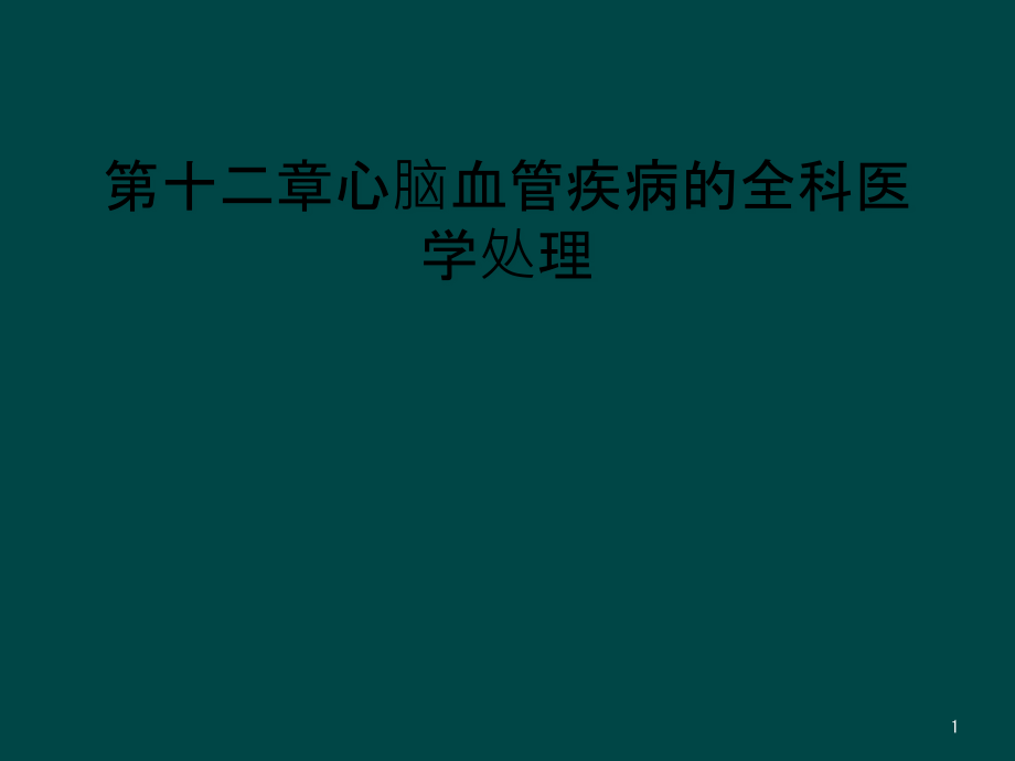 第十二章心脑血管疾病的全科医学处理课件_第1页