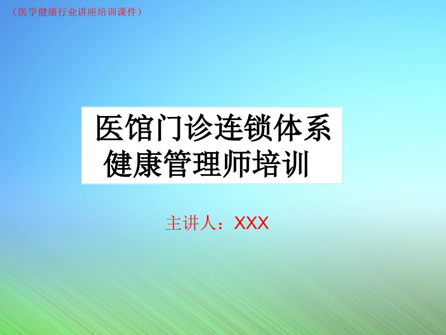 大健康医疗中医养生健康管理师范本(医学健康行业讲座培训ppt课件)_第1页