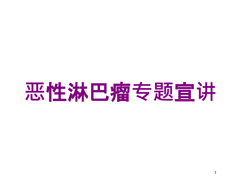 恶性淋巴瘤专题宣讲培训ppt课件_第1页