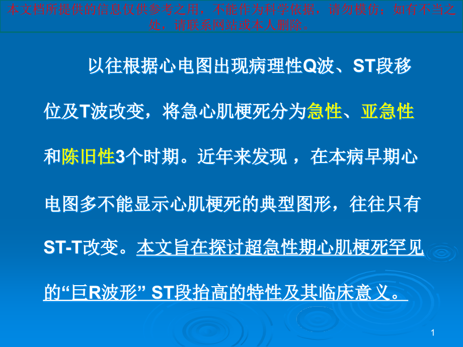 巨R波形ST段抬高的特性和其临床意义培训ppt课件_第1页