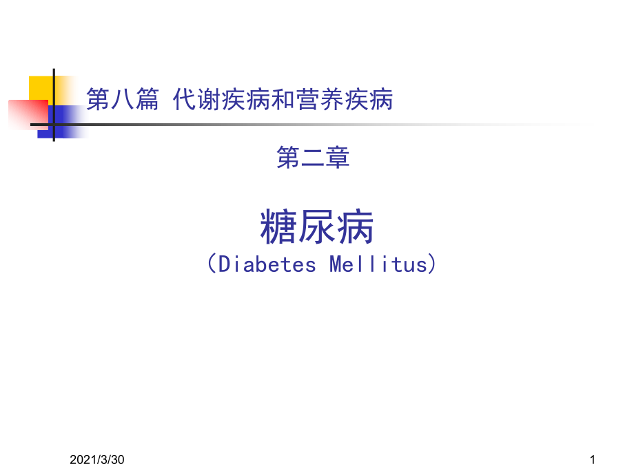 本科教材糖尿病课件_第1页