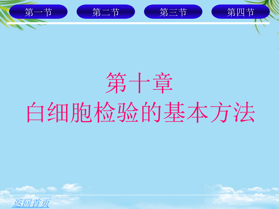 白细胞检验的基本方法课件_第1页