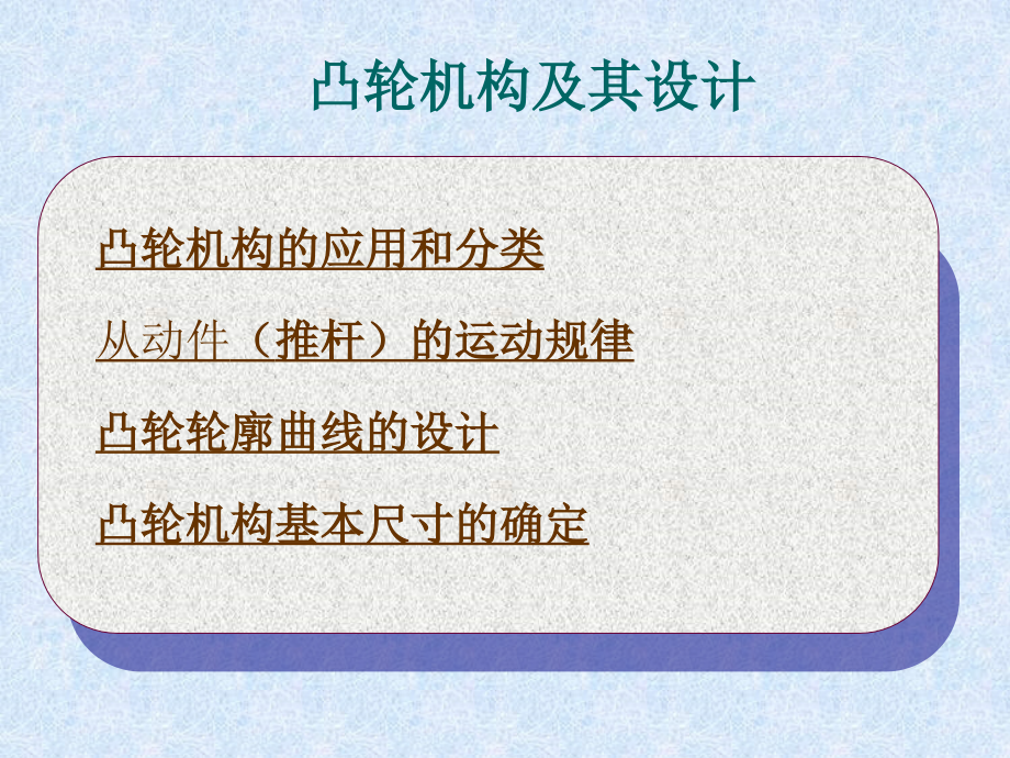 机械原理凸轮凸轮机构及其设计课件_第1页