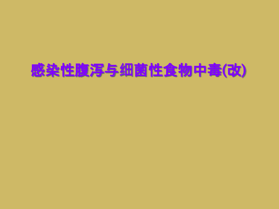 感染性腹泻与细菌性食物中毒(改)课件_第1页