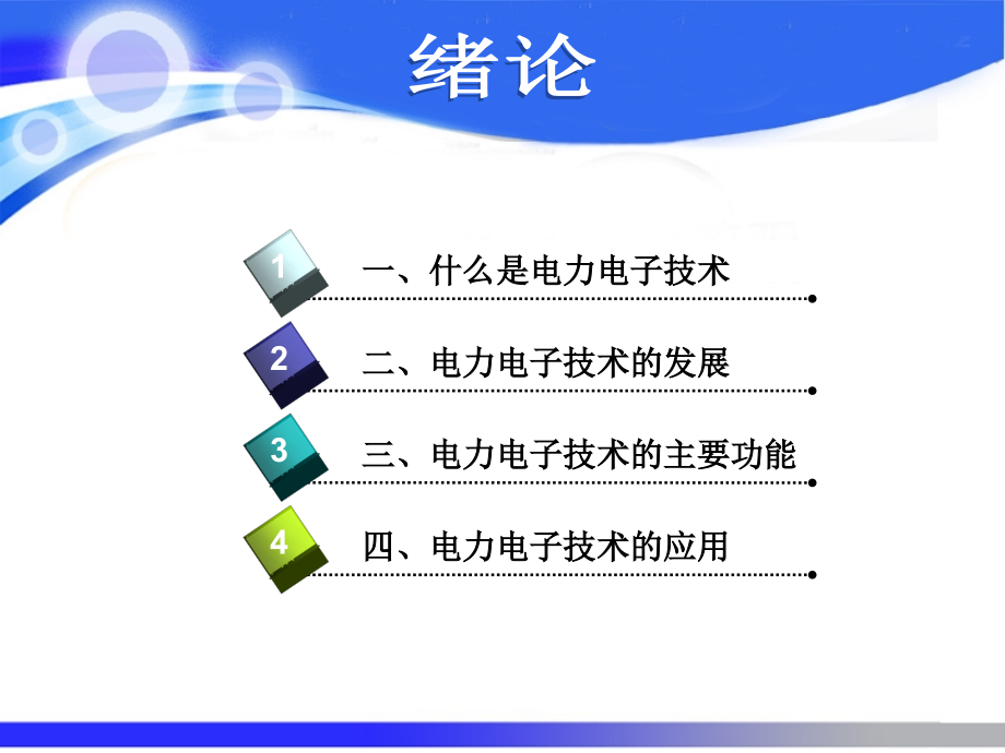 电力电子技术(第2版)ppt课件绪论_第1页