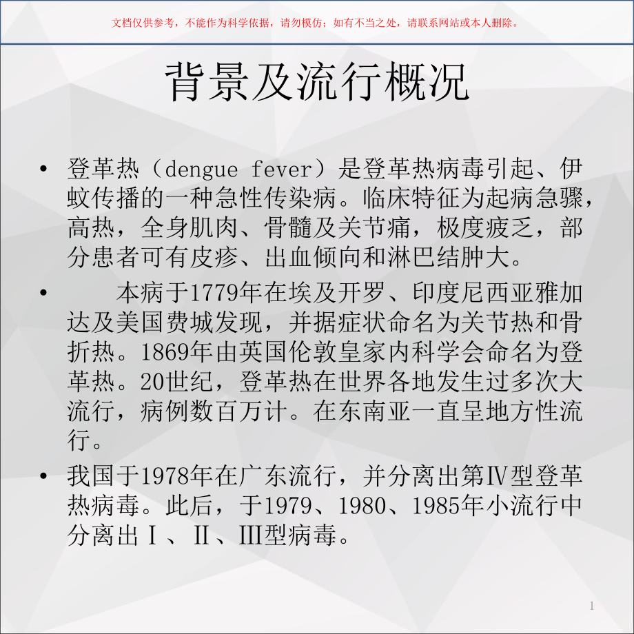 登革热防控培训ppt课件_第1页